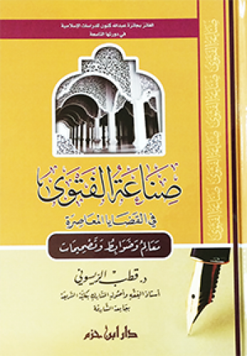 صناعة الفتوى في القضايا المعاصرة  ( معالم وضوابط وتصحيحات ) ( كرتونية )