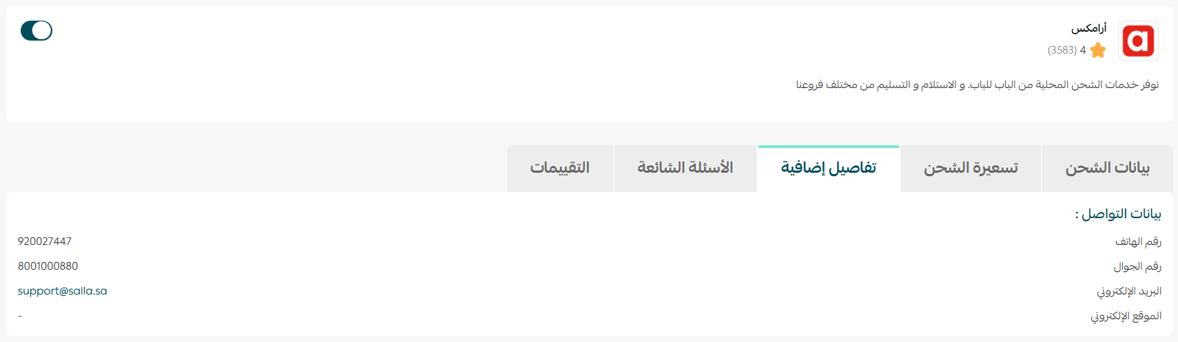 إعدادات الشحن والتوصيل لمتاجر سلة خارج السعودية