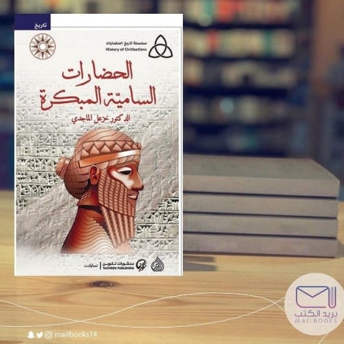 الحضارات السامية المبكرة - خزعل الماجدي