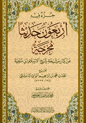 جزء فيه اربعون حديثا مخرجة عن كبار مشيخة شيخ الاسلام