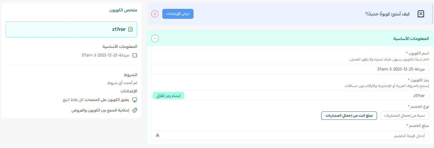 إضافة كوبون أو مجموعة كوبونات جديدة