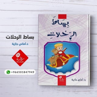 بساط الرحلات (5-8 سنوات) (د. أماني جازية)