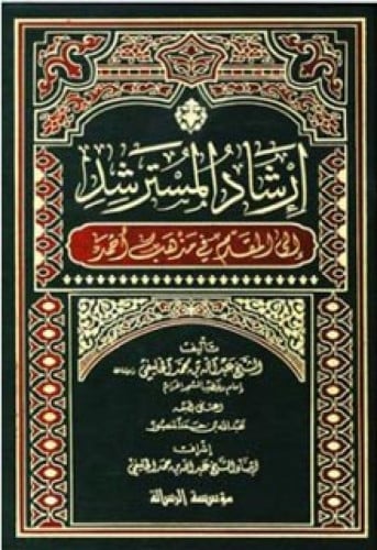إرشاد المسترشد إلى المقدم في مذهب أحمد