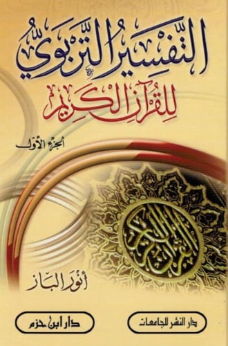 التفسير التربوي للقرآن الكريم 1 / 3  ( شاموا ـ لونان  ) طبعة جديدة