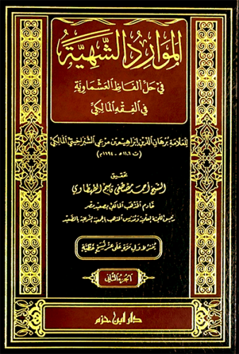 الموارد الشهية في حل ألفاظ العشماوية في الفقه المالكي 1 / 2  ( شاموا )