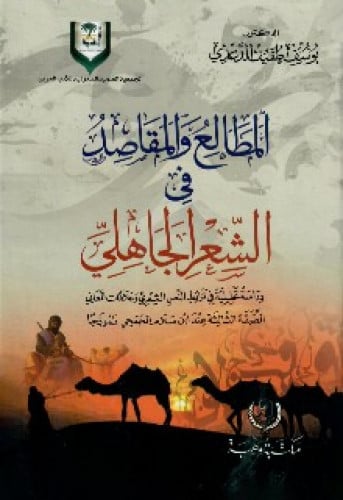 المطالع والمقاصد في الشعر الجاهلي : دراسة تحليلية في ترابط النص الشعري وعلاقة المعاني