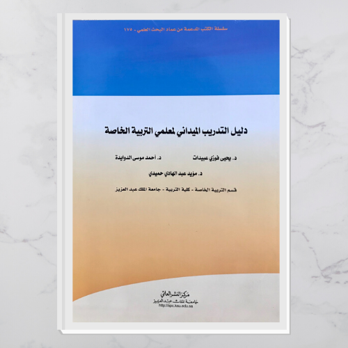 دليل التدريب الميداني لمعلمي التربية الخاصة