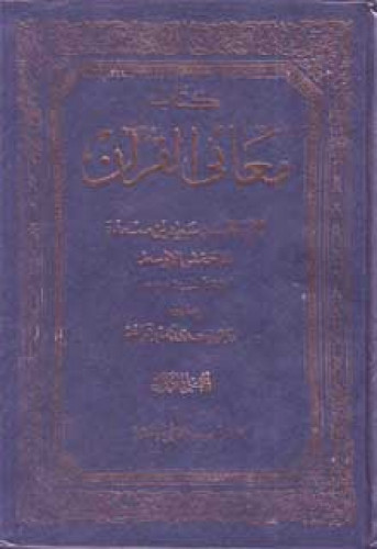 معاني القرآن للأخفش الأوسط