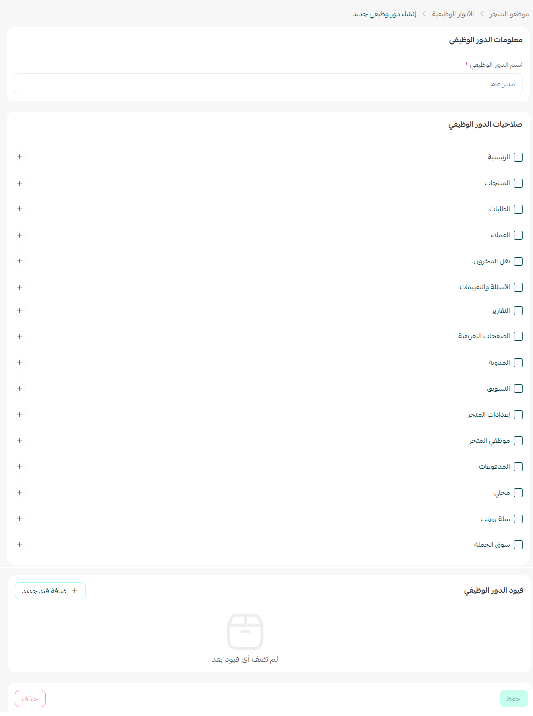 الأدوار الوظيفية في المتجر