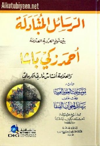 الرسائل المتبادلة بين شيخ العروبة العلامة أحمد زكي باشا والعلامة أنستاس ماري الكرملي