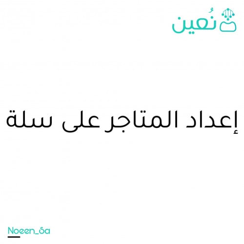 اعداد المتاجر على سلة