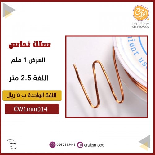 سلك نحاس  CW1mm014