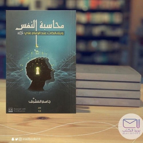 محاسبة النفس- جاسم المشرف