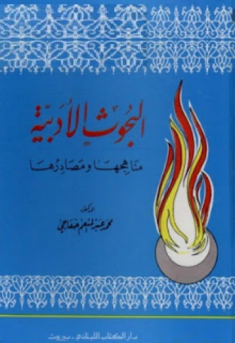 البحوث الأدبية : منـاهجها ومصادرها
