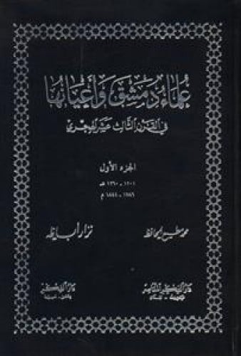 علماء دمشق وأعيانها في القرن الثالث عشر الهجري