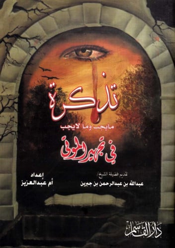 تذكرة ما يجب وما لا يجب في تجهيز الموتى