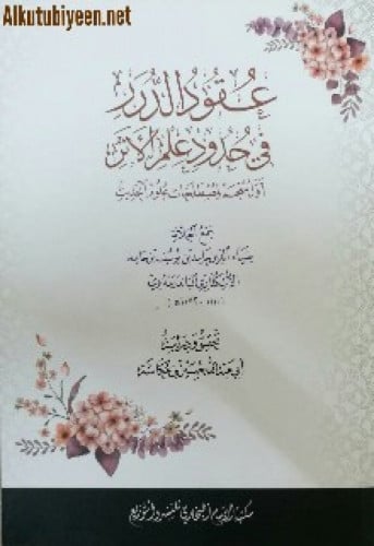 عقود الدرر في حدود علم الأثر (أول معجم لمصطلحات علوم الحديث)