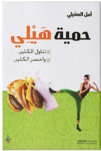 حمية هيلي - أمل العقيلي