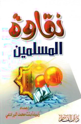 نقاوة المسلمين