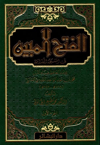 الفتح المبين في المشيخة البلدانية