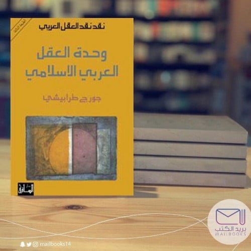 وحدة العقل العربي الأسلامي - جورج طرابيشي