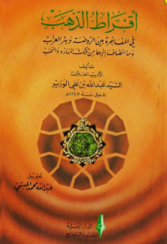 أقراط الذهب في المفاخرة بين الروضة وبئر العزب وما أضاف إليهما من تلك المنازة والنخب