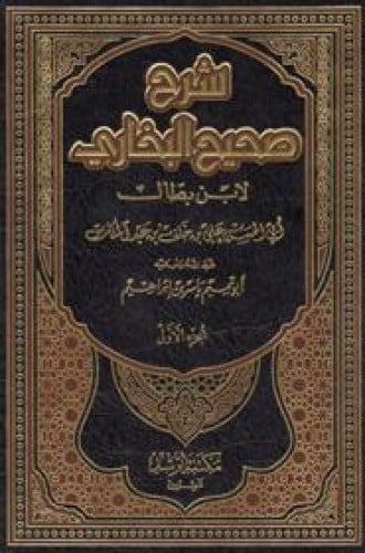 شرح صحيح البخارى لابن بطال