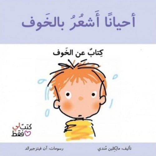 كتاب أحيانا اشعر بالخوف
