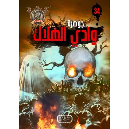 جوهرة وادي الهلاك - 34