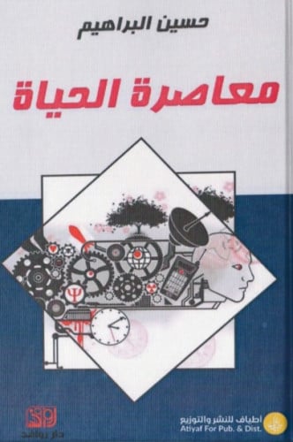 معاصرة الحياة - حسين البراهيم