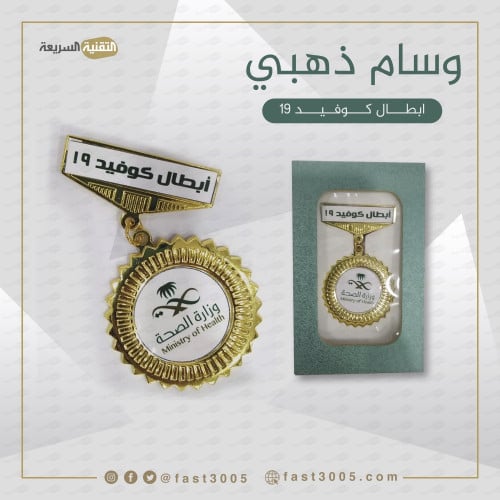 وسام ابطال الصحة ذهبي