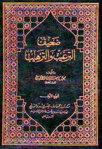 صحيح وضعيف الترغيب والترهيب