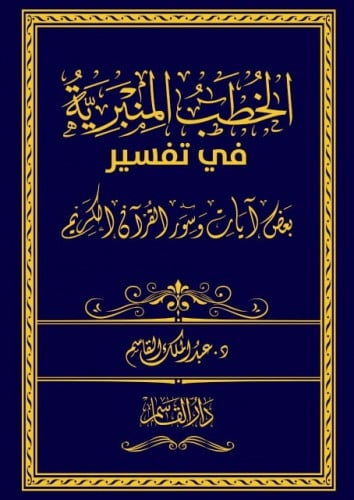 الخطب المنبرية في تفسير بعض آيات وسور القرآن الكريم