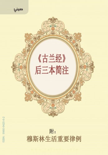 تفسير العشر الأخير (صيني)