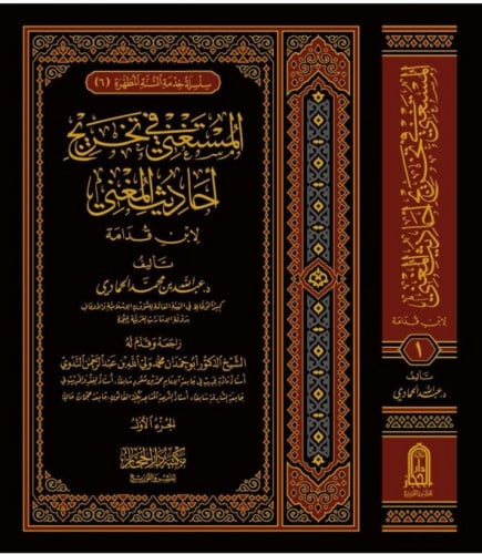المستغني في تخريج احاديث المغني / الجزء الاول - عبدالله الحمادي