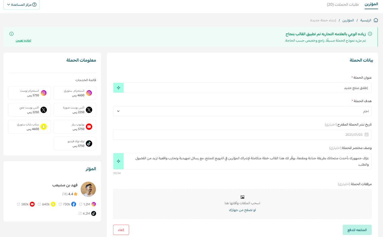 - إنشاء حملة بالتسويق مع المؤثرين