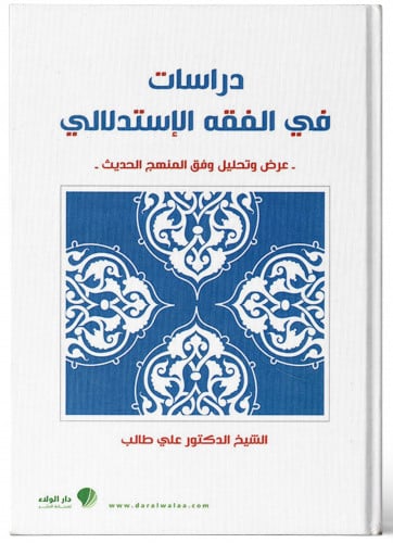 دراسات في الفقه الإستدلالي - علي طالب