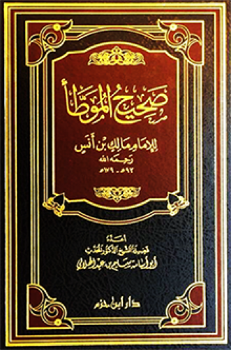 صحيح وضعيف الموطأ 1 / 2                                      ( شاموا )