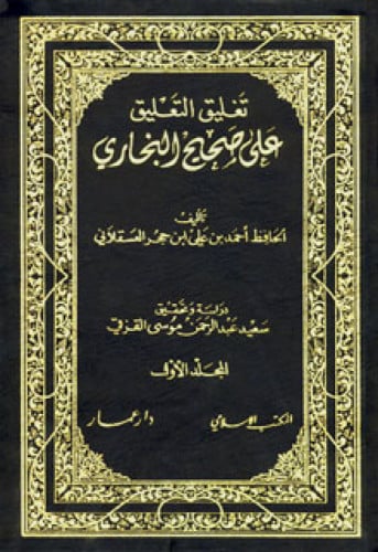تغليق التعليق على صحيح البخاري 1/5