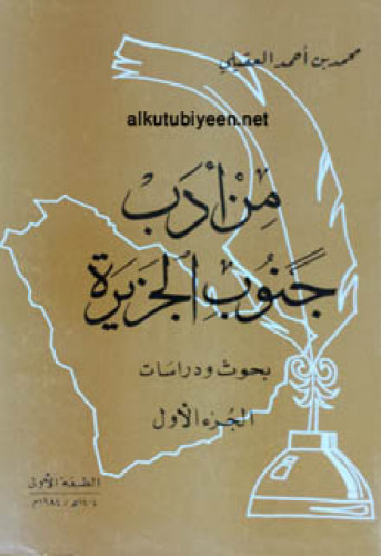 من أدب جنوب الجزيرة : بحوث ودراسات