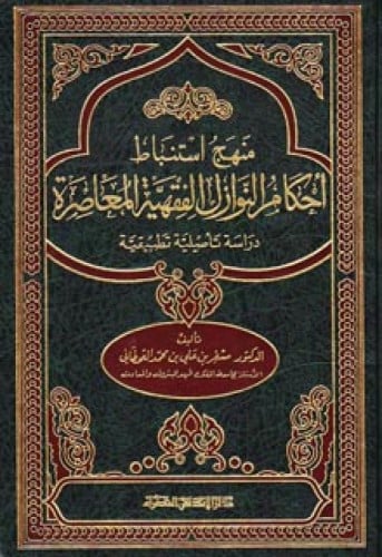 منهج استنباط أحكام النوازل الفقهية المعاصرة : دراسة تأصيلية تطبيقية