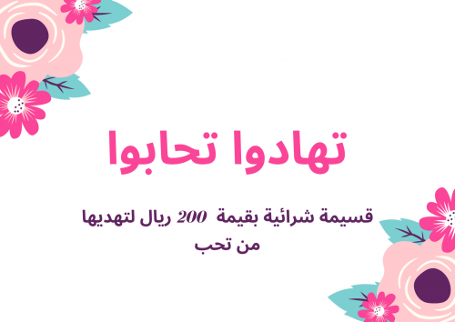 اهدي من تحب قسيمة شرائية