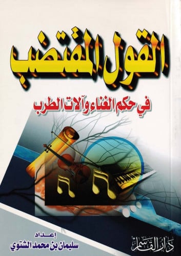 القول المقتضب في حكم الغناء وآلات الطرب