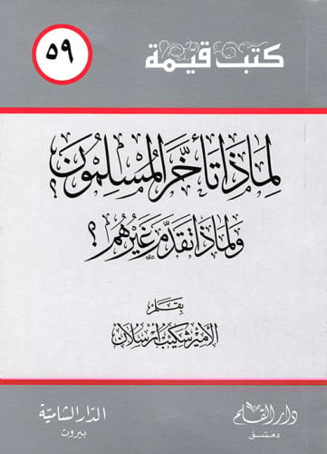 لماذا تأخر المسلمون ؟ ولماذا تقدم غيرهم ؟