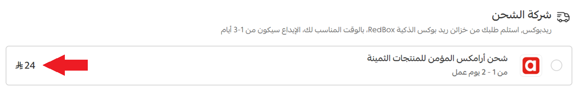 خدمة توصيل المنتجات الثمينة من أرامكس