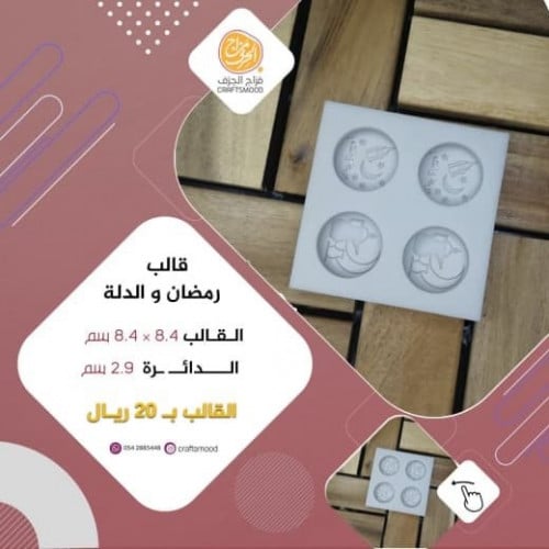 قالب رمضان و الدلة