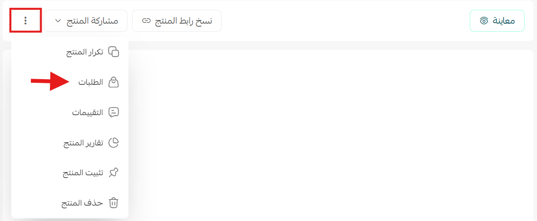 الإجراءات على منتج محدد