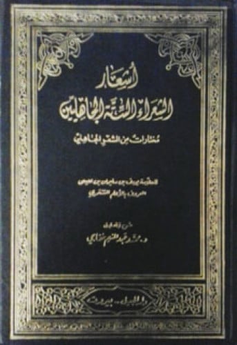 أشعار الشعراء الستة الجاهليين