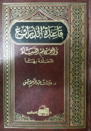قاعدة الذرائع وأحكام النساء المتعلقة بها