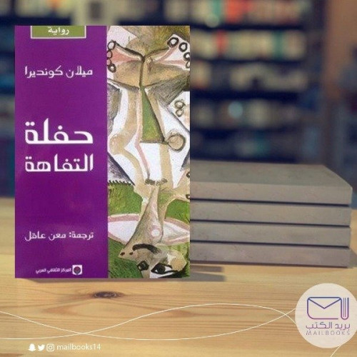 حفلة التفاهة- ميلان كونديرا